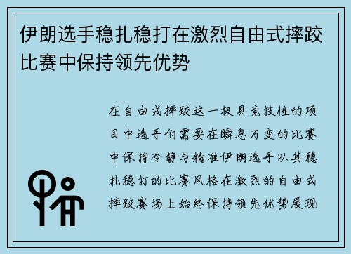 伊朗选手稳扎稳打在激烈自由式摔跤比赛中保持领先优势 伊朗选手稳扎稳打在激烈自由式摔跤比赛中保持领先优势