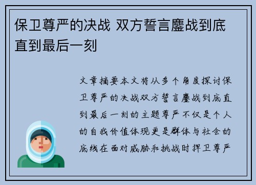 保卫尊严的决战 双方誓言鏖战到底 直到最后一刻 保卫尊严的决战 双方誓言鏖战到底 直到最后一刻