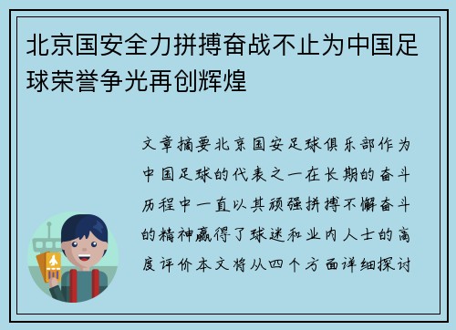北京国安全力拼搏奋战不止为中国足球荣誉争光再创辉煌 北京国安全力拼搏奋战不止为中国足球荣誉争光再创辉煌