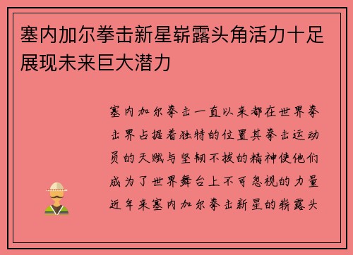 塞内加尔拳击新星崭露头角活力十足展现未来巨大潜力 塞内加尔拳击新星崭露头角活力十足展现未来巨大潜力
