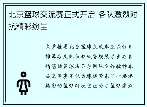 北京篮球交流赛正式开启 各队激烈对抗精彩纷呈 北京篮球交流赛正式开启 各队激烈对抗精彩纷呈