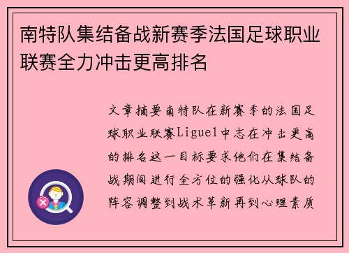 南特队集结备战新赛季法国足球职业联赛全力冲击更高排名 南特队集结备战新赛季法国足球职业联赛全力冲击更高排名