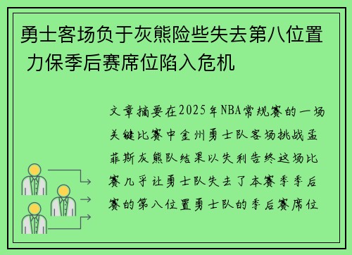 勇士客场负于灰熊险些失去第八位置 力保季后赛席位陷入危机 勇士客场负于灰熊险些失去第八位置 力保季后赛席位陷入危机