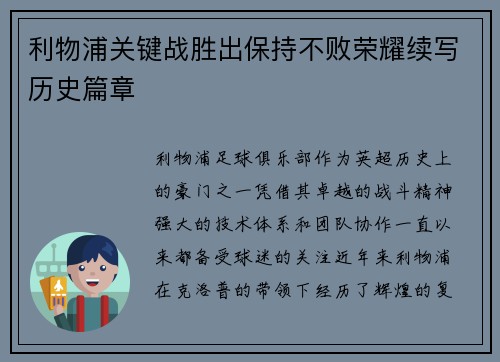 利物浦关键战胜出保持不败荣耀续写历史篇章 利物浦关键战胜出保持不败荣耀续写历史篇章