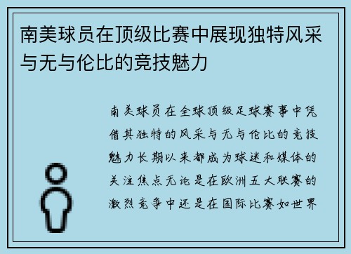 南美球员在顶级比赛中展现独特风采与无与伦比的竞技魅力 南美球员在顶级比赛中展现独特风采与无与伦比的竞技魅力