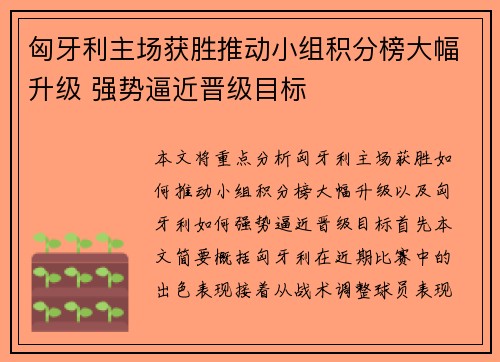 匈牙利主场获胜推动小组积分榜大幅升级 强势逼近晋级目标 匈牙利主场获胜推动小组积分榜大幅升级 强势逼近晋级目标