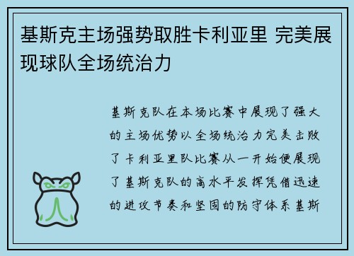 基斯克主场强势取胜卡利亚里 完美展现球队全场统治力 基斯克主场强势取胜卡利亚里 完美展现球队全场统治力