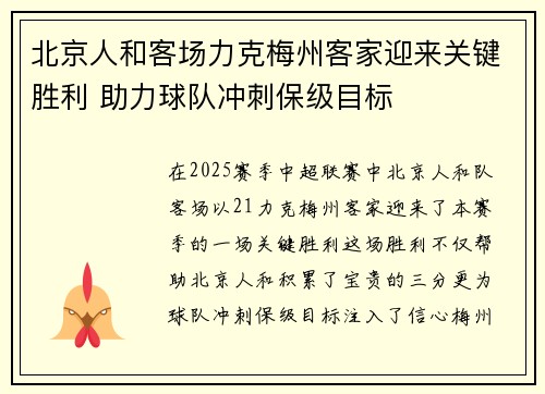 北京人和客场力克梅州客家迎来关键胜利 助力球队冲刺保级目标 北京人和客场力克梅州客家迎来关键胜利 助力球队冲刺保级目标