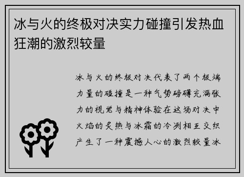 冰与火的终极对决实力碰撞引发热血狂潮的激烈较量 冰与火的终极对决实力碰撞引发热血狂潮的激烈较量
