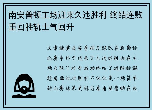 南安普顿主场迎来久违胜利 终结连败重回胜轨士气回升 南安普顿主场迎来久违胜利 终结连败重回胜轨士气回升