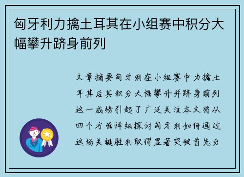 匈牙利力擒土耳其在小组赛中积分大幅攀升跻身前列 匈牙利力擒土耳其在小组赛中积分大幅攀升跻身前列