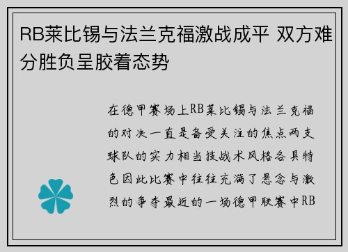 RB莱比锡与法兰克福激战成平 双方难分胜负呈胶着态势 RB莱比锡与法兰克福激战成平 双方难分胜负呈胶着态势