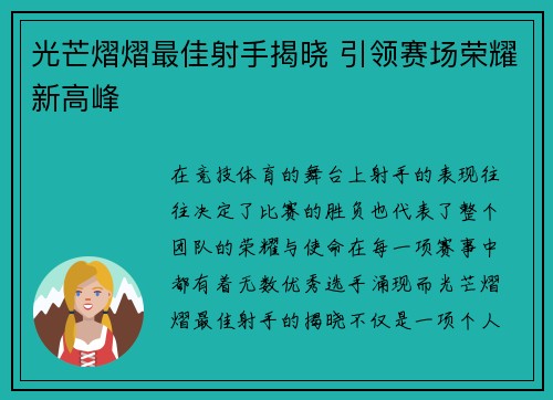 光芒熠熠最佳射手揭晓 引领赛场荣耀新高峰 光芒熠熠最佳射手揭晓 引领赛场荣耀新高峰