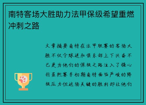 南特客场大胜助力法甲保级希望重燃冲刺之路 南特客场大胜助力法甲保级希望重燃冲刺之路