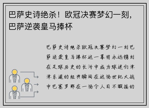 巴萨史诗绝杀!欧冠决赛梦幻一刻,巴萨逆袭皇马捧杯 巴萨史诗绝杀!欧冠决赛梦幻一刻,巴萨逆袭皇马捧杯