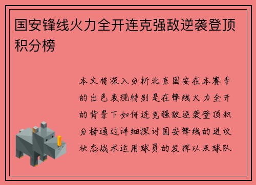 国安锋线火力全开连克强敌逆袭登顶积分榜 国安锋线火力全开连克强敌逆袭登顶积分榜