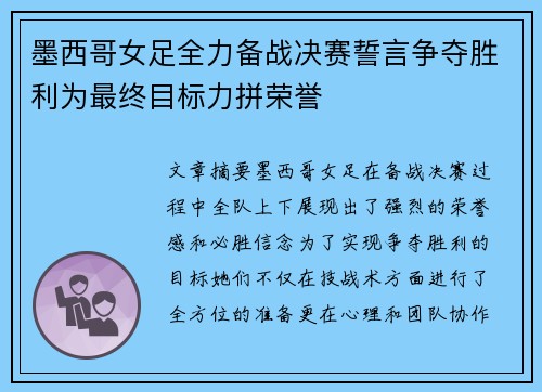 墨西哥女足全力备战决赛誓言争夺胜利为最终目标力拼荣誉 墨西哥女足全力备战决赛誓言争夺胜利为最终目标力拼荣誉