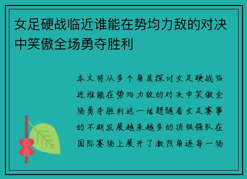 女足硬战临近谁能在势均力敌的对决中笑傲全场勇夺胜利 女足硬战临近谁能在势均力敌的对决中笑傲全场勇夺胜利