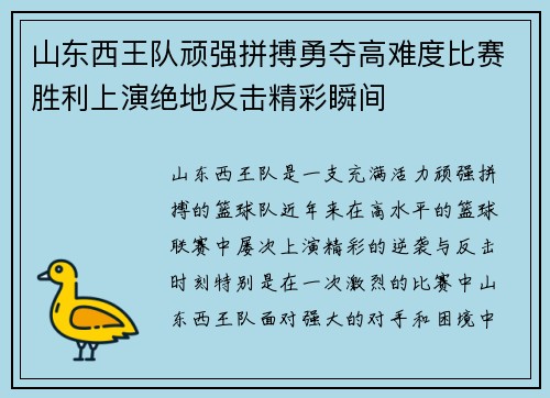 山东西王队顽强拼搏勇夺高难度比赛胜利上演绝地反击精彩瞬间 山东西王队顽强拼搏勇夺高难度比赛胜利上演绝地反击精彩瞬间