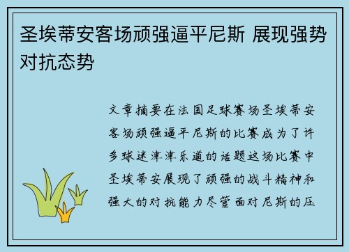 圣埃蒂安客场顽强逼平尼斯 展现强势对抗态势 圣埃蒂安客场顽强逼平尼斯 展现强势对抗态势
