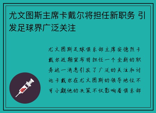 尤文图斯主席卡戴尔将担任新职务 引发足球界广泛关注 尤文图斯主席卡戴尔将担任新职务 引发足球界广泛关注