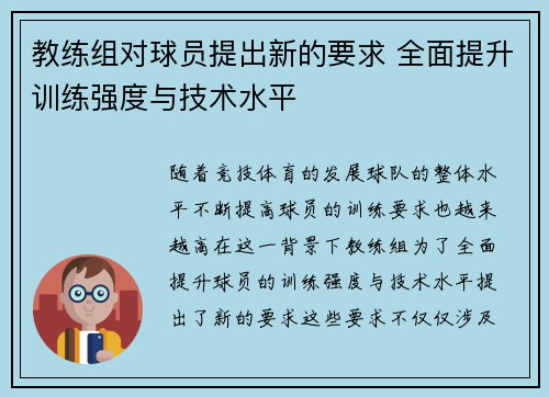 教练组对球员提出新的要求 全面提升训练强度与技术水平 教练组对球员提出新的要求 全面提升训练强度与技术水平