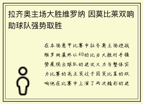 拉齐奥主场大胜维罗纳 因莫比莱双响助球队强势取胜 拉齐奥主场大胜维罗纳 因莫比莱双响助球队强势取胜