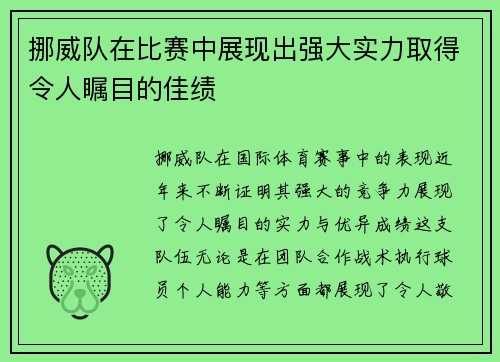 挪威队在比赛中展现出强大实力取得令人瞩目的佳绩 挪威队在比赛中展现出强大实力取得令人瞩目的佳绩
