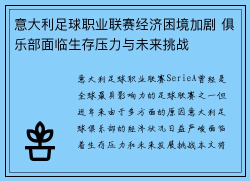 意大利足球职业联赛经济困境加剧 俱乐部面临生存压力与未来挑战 意大利足球职业联赛经济困境加剧 俱乐部面临生存压力与未来挑战