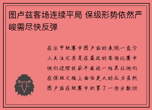 图卢兹客场连续平局 保级形势依然严峻需尽快反弹 图卢兹客场连续平局 保级形势依然严峻需尽快反弹