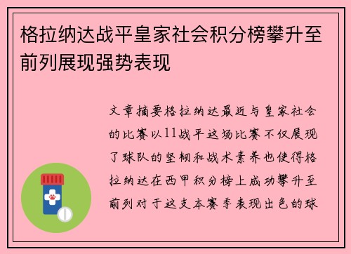 格拉纳达战平皇家社会积分榜攀升至前列展现强势表现 格拉纳达战平皇家社会积分榜攀升至前列展现强势表现