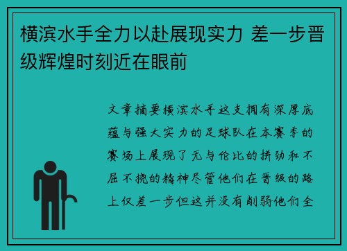 横滨水手全力以赴展现实力 差一步晋级辉煌时刻近在眼前 横滨水手全力以赴展现实力 差一步晋级辉煌时刻近在眼前