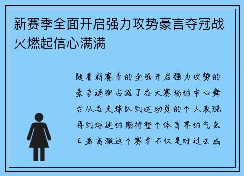 新赛季全面开启强力攻势豪言夺冠战火燃起信心满满 新赛季全面开启强力攻势豪言夺冠战火燃起信心满满