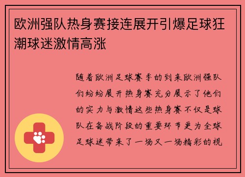 欧洲强队热身赛接连展开引爆足球狂潮球迷激情高涨 欧洲强队热身赛接连展开引爆足球狂潮球迷激情高涨