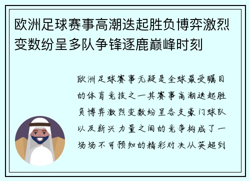 欧洲足球赛事高潮迭起胜负博弈激烈变数纷呈多队争锋逐鹿巅峰时刻 欧洲足球赛事高潮迭起胜负博弈激烈变数纷呈多队争锋逐鹿巅峰时刻