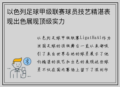 以色列足球甲级联赛球员技艺精湛表现出色展现顶级实力 以色列足球甲级联赛球员技艺精湛表现出色展现顶级实力