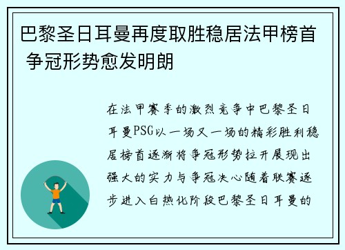 巴黎圣日耳曼再度取胜稳居法甲榜首 争冠形势愈发明朗 巴黎圣日耳曼再度取胜稳居法甲榜首 争冠形势愈发明朗