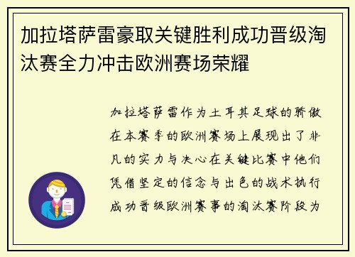 加拉塔萨雷豪取关键胜利成功晋级淘汰赛全力冲击欧洲赛场荣耀 加拉塔萨雷豪取关键胜利成功晋级淘汰赛全力冲击欧洲赛场荣耀