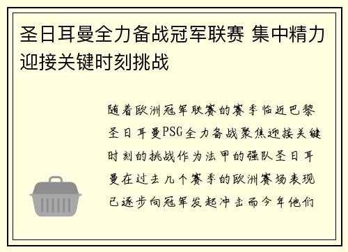 圣日耳曼全力备战冠军联赛 集中精力迎接关键时刻挑战 圣日耳曼全力备战冠军联赛 集中精力迎接关键时刻挑战