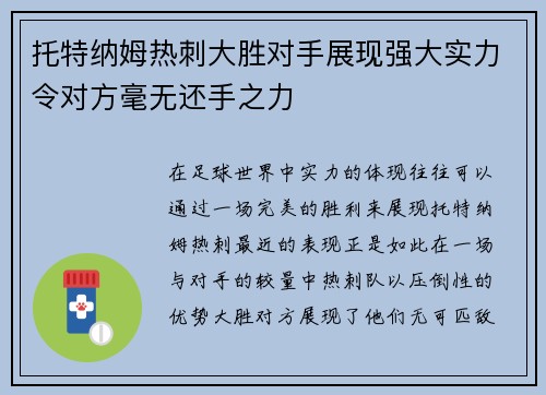 托特纳姆热刺大胜对手展现强大实力令对方毫无还手之力 托特纳姆热刺大胜对手展现强大实力令对方毫无还手之力