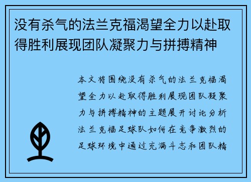 没有杀气的法兰克福渴望全力以赴取得胜利展现团队凝聚力与拼搏精神 没有杀气的法兰克福渴望全力以赴取得胜利展现团队凝聚力与拼搏精神