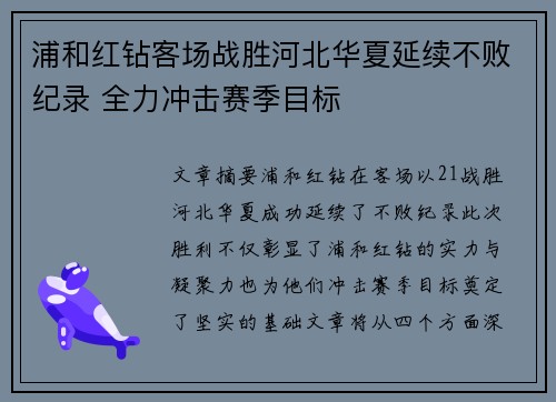 浦和红钻客场战胜河北华夏延续不败纪录 全力冲击赛季目标 浦和红钻客场战胜河北华夏延续不败纪录 全力冲击赛季目标