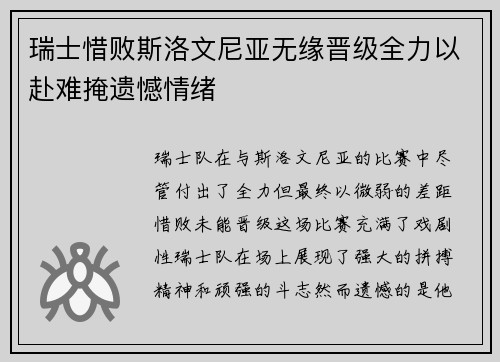 瑞士惜败斯洛文尼亚无缘晋级全力以赴难掩遗憾情绪 瑞士惜败斯洛文尼亚无缘晋级全力以赴难掩遗憾情绪