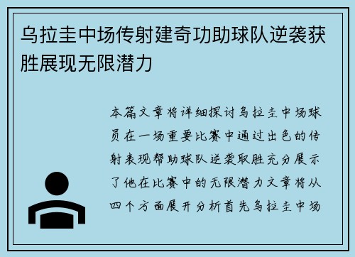 乌拉圭中场传射建奇功助球队逆袭获胜展现无限潜力 乌拉圭中场传射建奇功助球队逆袭获胜展现无限潜力
