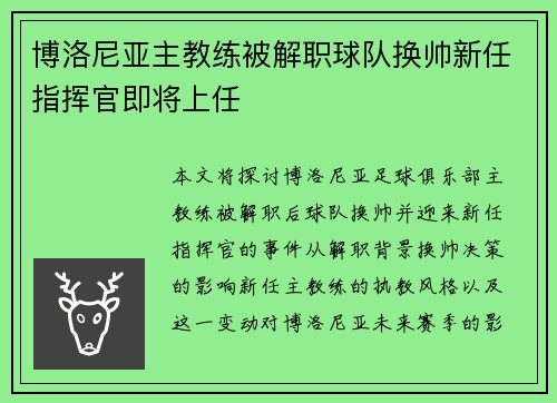 博洛尼亚主教练被解职球队换帅新任指挥官即将上任 博洛尼亚主教练被解职球队换帅新任指挥官即将上任