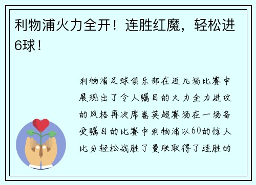 利物浦火力全开!连胜红魔,轻松进6球! 利物浦火力全开!连胜红魔,轻松进6球!