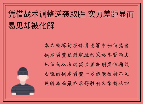 凭借战术调整逆袭取胜 实力差距显而易见却被化解 凭借战术调整逆袭取胜 实力差距显而易见却被化解