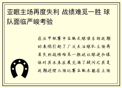 亚眠主场再度失利 战绩难觅一胜 球队面临严峻考验 亚眠主场再度失利 战绩难觅一胜 球队面临严峻考验