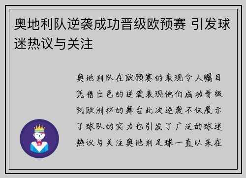 奥地利队逆袭成功晋级欧预赛 引发球迷热议与关注 奥地利队逆袭成功晋级欧预赛 引发球迷热议与关注
