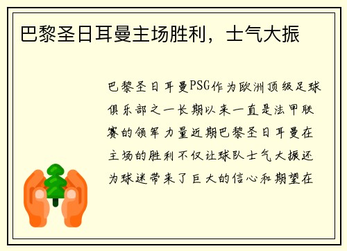 巴黎圣日耳曼主场胜利,士气大振 巴黎圣日耳曼主场胜利,士气大振